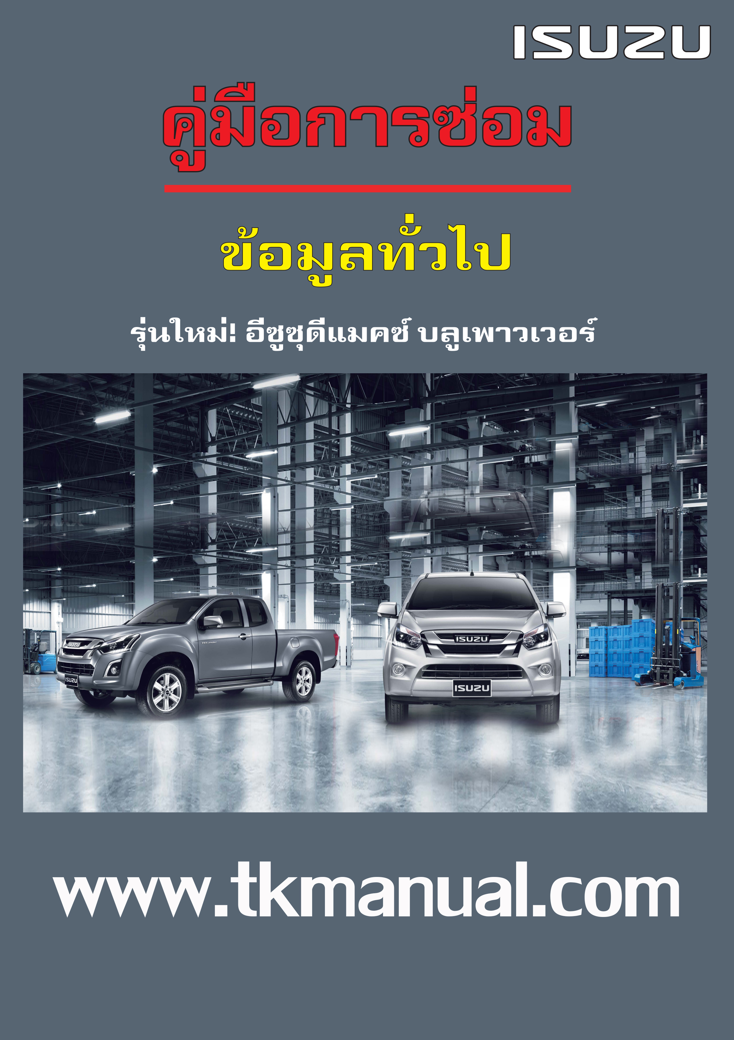 หนังสือ คู่มือซ่อม ข้อมูลทั่วไป รถยนต์ ISUZU ALL NEW D-MAX 1.9 Ddi BLUE POWER