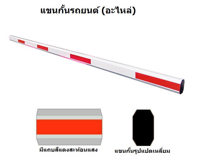 แขนกั้นรถยนต์ (อะไหล่)