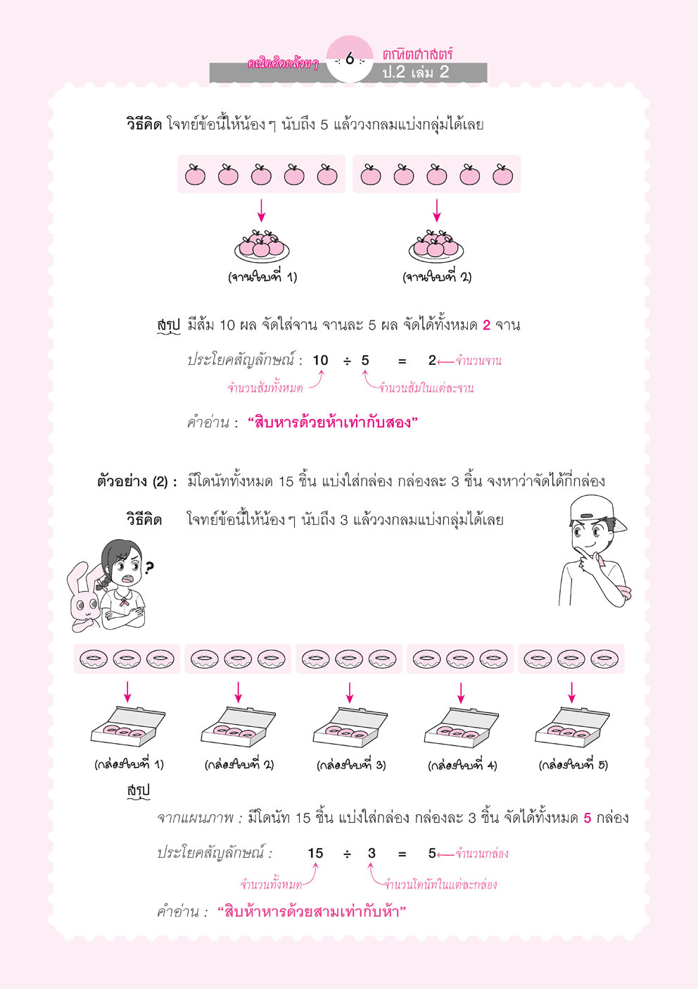 คณิตคิดกล้วยๆ คณิตศาสตร์ ป.2 เล่ม 2 (หลักสูตรใหม่) โดย พ.ศ.พัฒนา