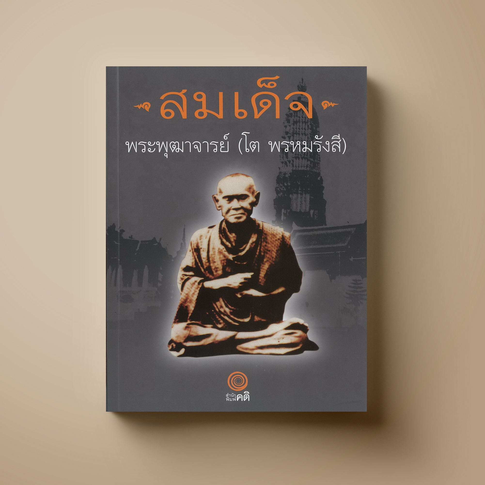 สมเด็จ พระพุฒจารย์(โต พรหมรังสี)