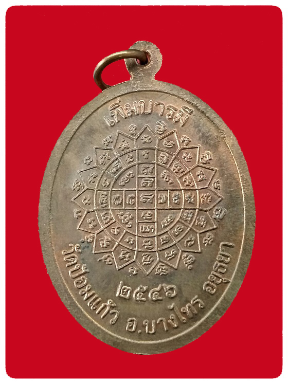 เหรียญเพิ่มบารมี เนื้อทองแดง #2