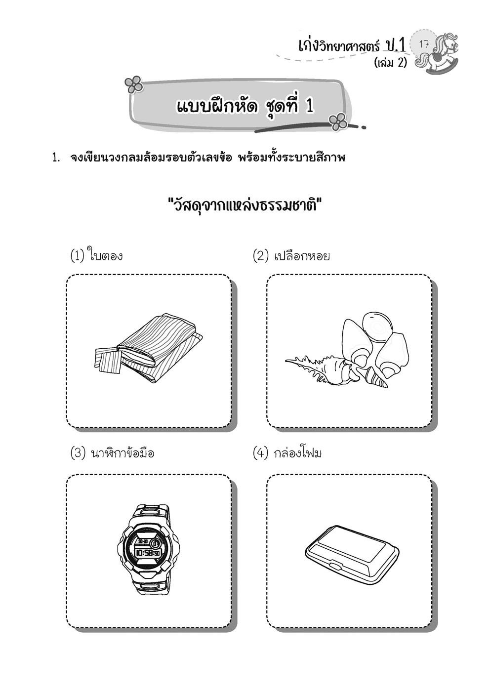 เก่ง วิทยาศาสตร์ ป.1 เล่ม 2 (หลักสูตรใหม่) โดย พ.ศ.พัฒนา