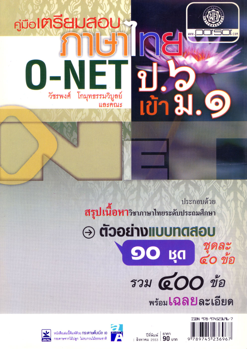คูมือเตรียมสอบ ภาษาไทย o-net ป.6 เข้า ม.1