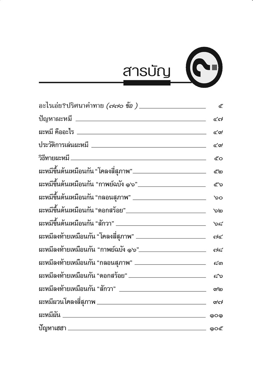 อะไรเอ่ย - ปริศนาคำทาย อะไรเอ่ย ผะหมี + ปัญหาเฮฮาท้ายเล่ม