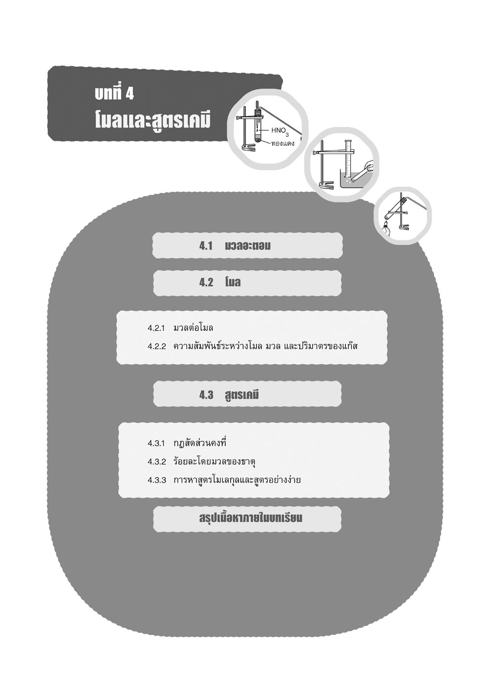 ตีแตกเคมี ม. 4/2 (หลักสูตรใหม่) โดย พ.ศ.พัฒนา