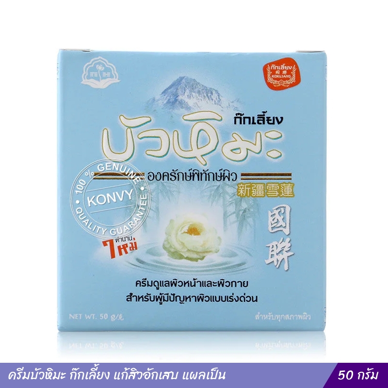 ครีมบัวหิมะ ก๊กเลี้ยง (แก้สิวอักเสบ แผลเป็น) 50 กรัม