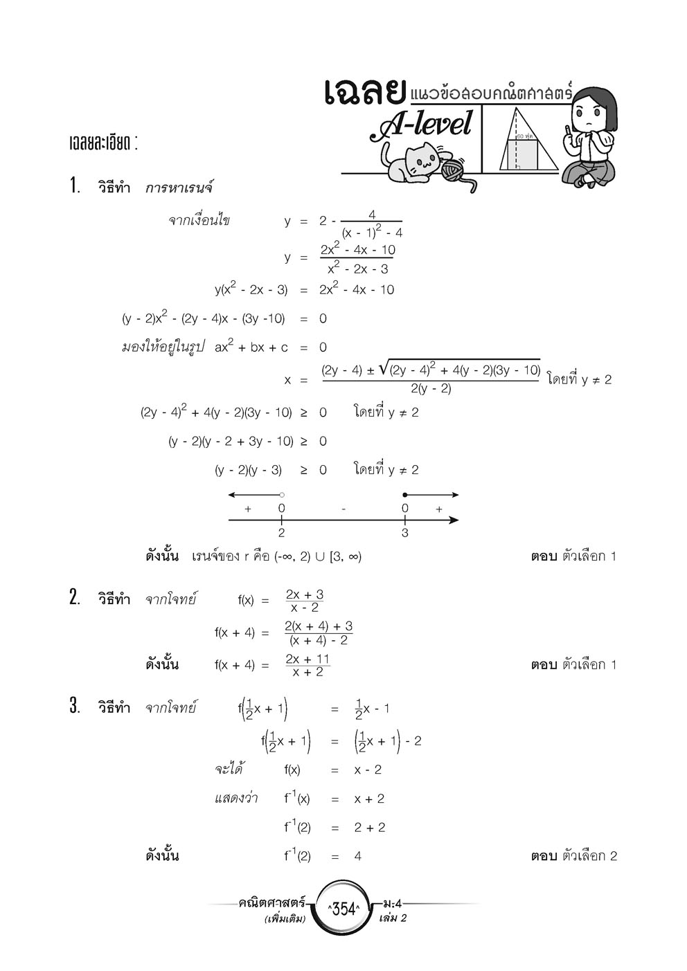 สุดยอดเทคนิคคิดลัด คณิตศาสตร์ เพิ่มเติม ม. 4 เล่ม 2 (หลักสูตรใหม่) โดย พ.ศ.พัฒนา