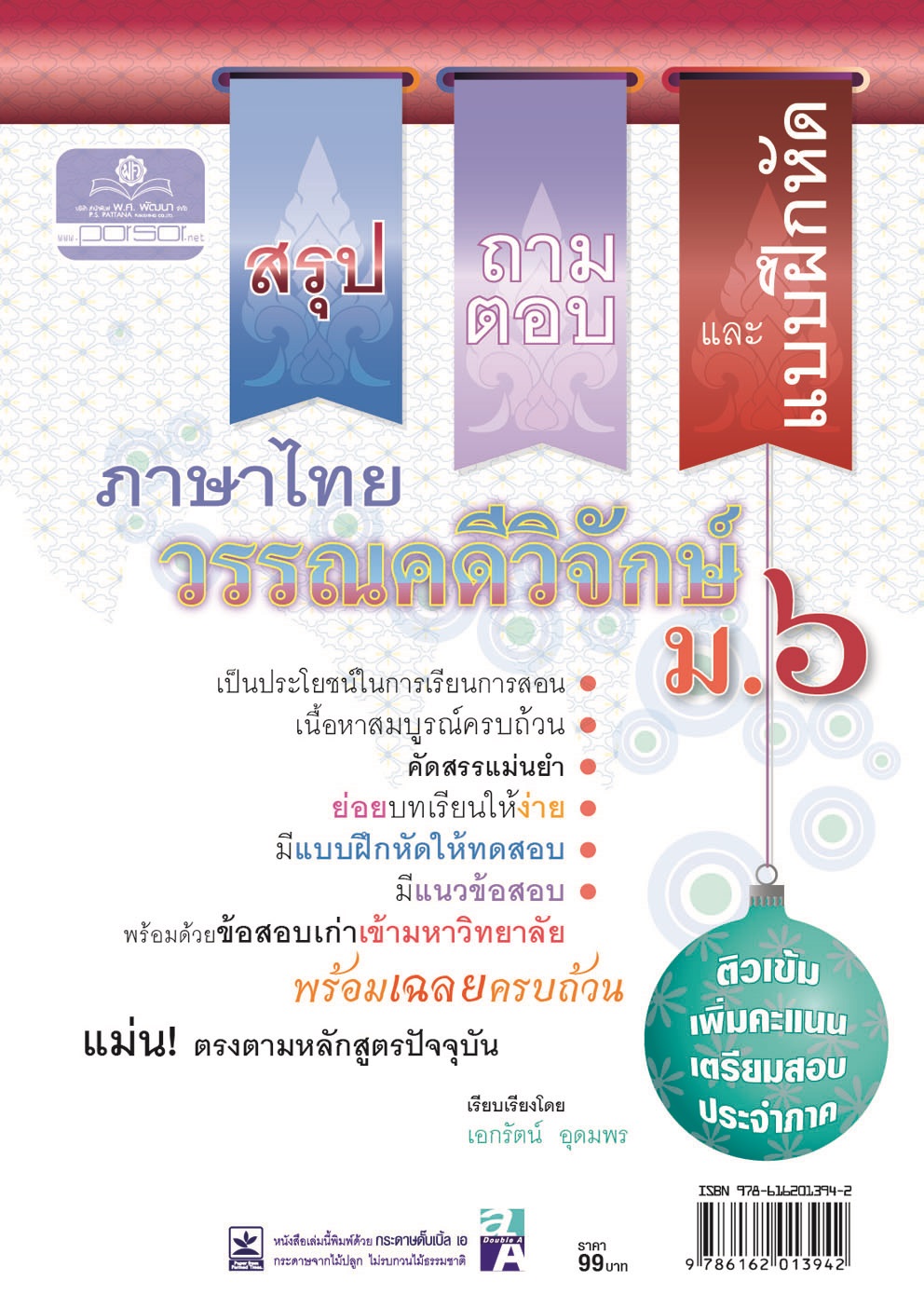 สรุป ถาม ตอบ และแบบฝึกหัด ภาษาไทย ม.6 วรรณคดีวิจักษ์ โดย พ.ศ.พัฒนา