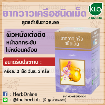 ยากวาวเครือชนิดเม็ด ขาวละออเภสัช