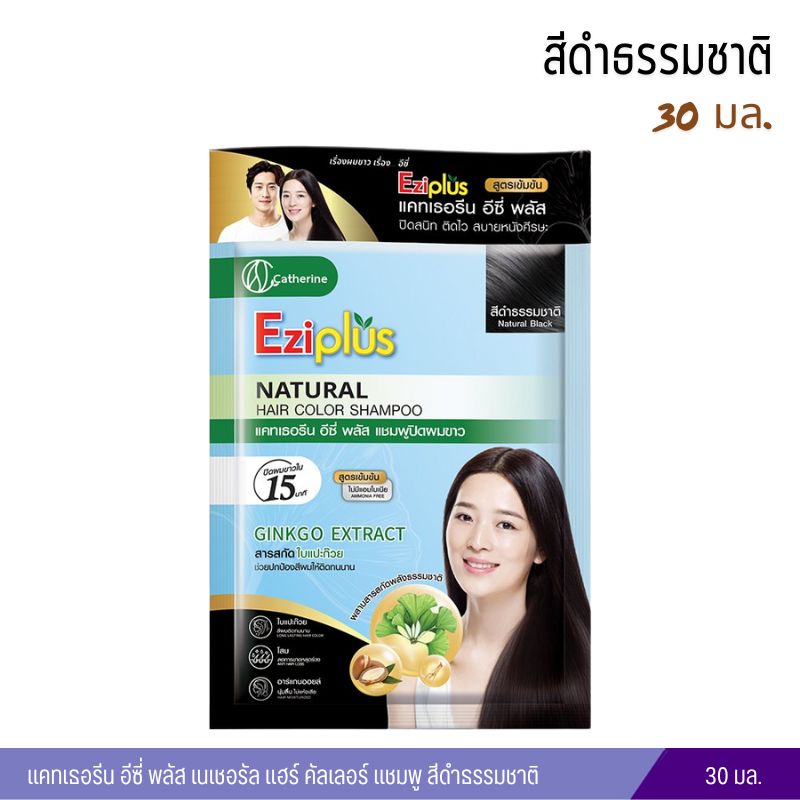 แชมพูปิดผมขาว แคทเธอรีน อีซี่ พลัส เนเชอรัล แฮร์ คัลเลอร์ (สีดำธรรมชาติ) 30ml.