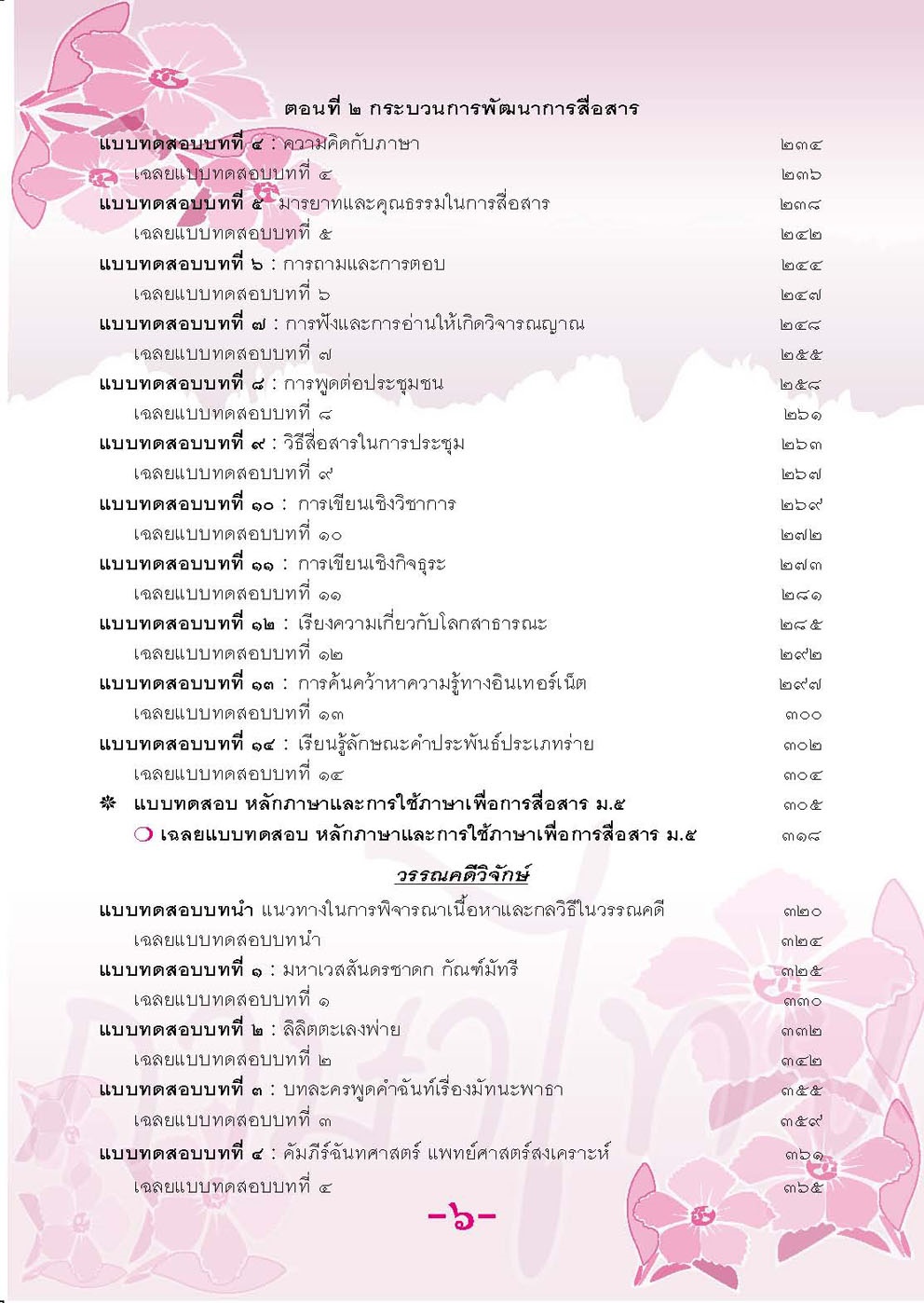 ตะลุยโจทย์ ภาษาไทย O-NET ม. 4 - 6 โดย พ.ศ.พัฒนา
