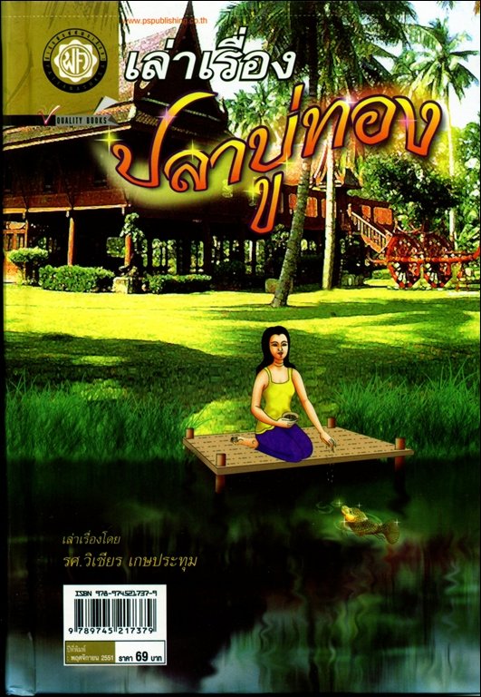 เล่าเรื่อง ปลาบู่ทอง (ปกแข็ง) โดย พ.ศ.พัฒนา