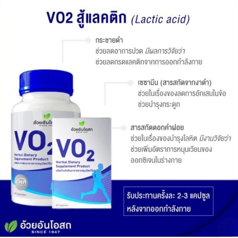 วีโอทู ผลิตภัณฑ์เสริมอาหารจากสมุนไพรวีโอทู สำหรับนักกีฬา อ้วยอันโอสถ
