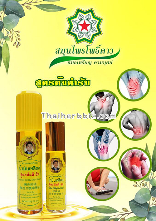 น้ำมันเหลืองหมอเหรียญ น้ำมันเหลืองโพธิ์ดาว สมุนไพรโพธิ์ดาว โพธิ์ดาวเภสัช สูตรต้นตำรับ (7 cc.)
