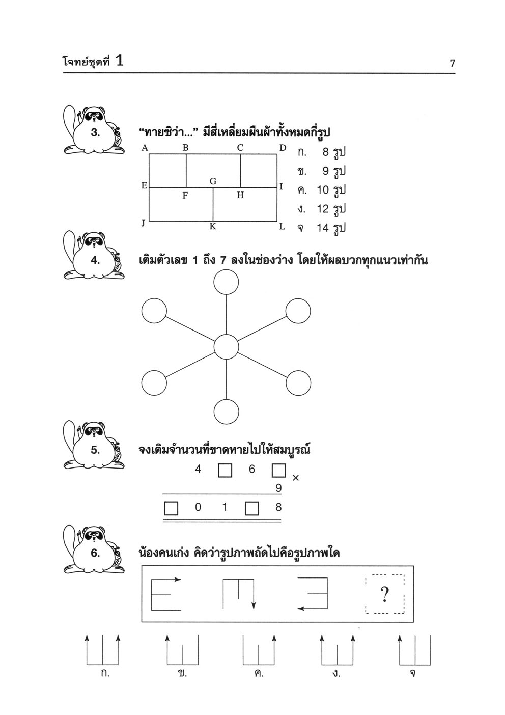 แบบฝึกคิด คณิตเพิ่ม IQ ป.6 โดย พ.ศ.พัฒนา