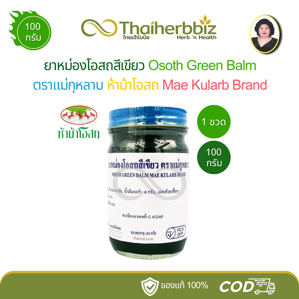 ยาหม่องโอสถสีเขียว แม่กุหลาบ (ห้าม้าโอสถ) ขนาด 100 กรัม