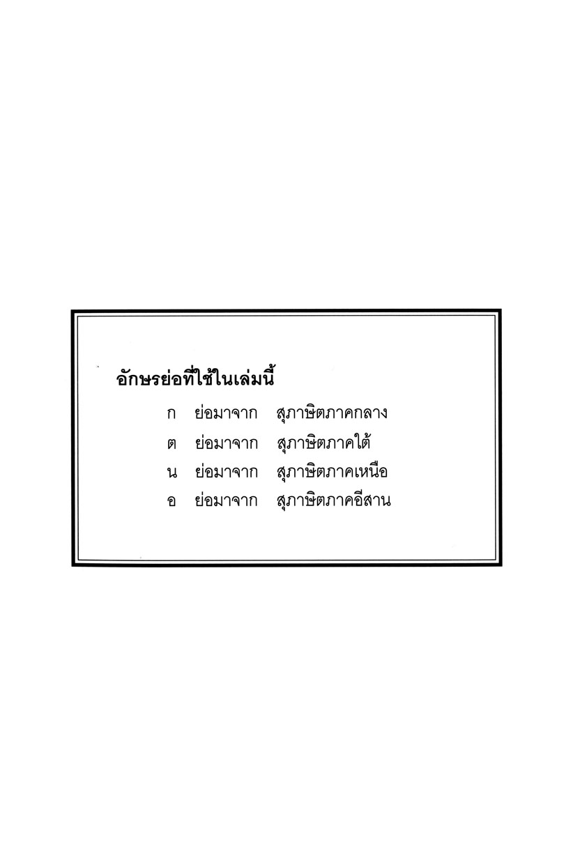 สุภาษิตไทยสี่ภาค โดย พ.ศ.พัฒนา