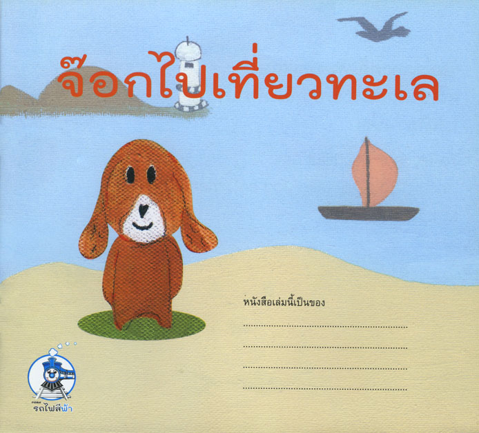 นิทาน 2 ภาษา ชุดจ๊อก