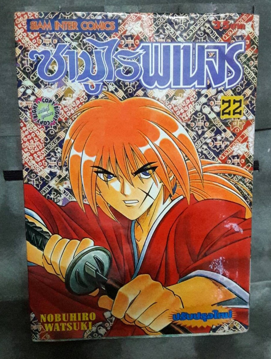 ซามูไรพเนจร (การ์ตูนเศษ เล่มที่ 22, 23) มือสอง