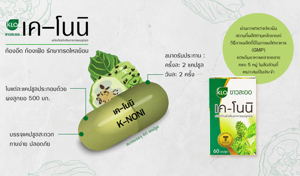 เคโนนิ-ลูกยอบดผง ท้องอืด ท้องเฟ้อ รักษากรดไหลย้อน ขาวละออเภสัช