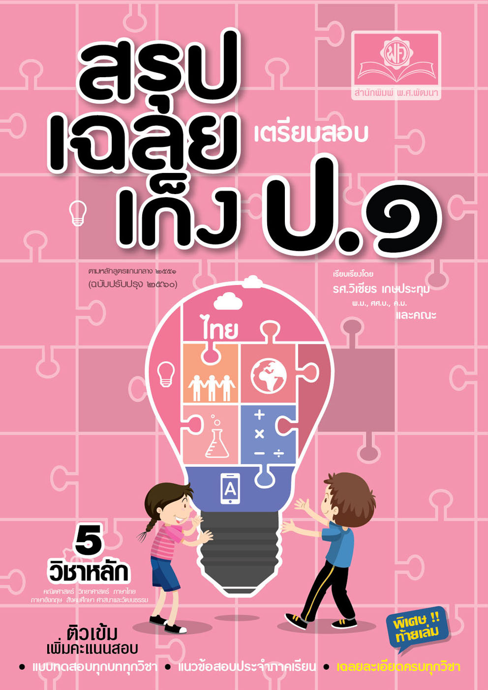 สรุป-เฉลย-เก็ง เตรียมสอบ ป.1 (ปรับปรุงเพิ่มเฉลยอธิบาย) โดย พ.ศ.พัฒนา