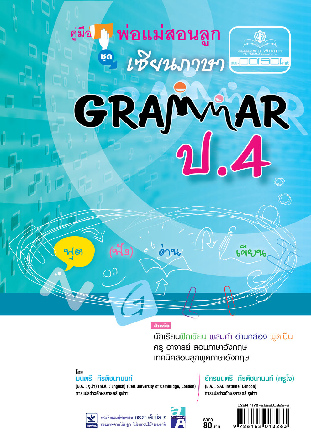 คู่มือพ่อแม่สอนลูก ชุด เซียนภาษา Grammar ป.4 โ โดย พ.ศ.พัฒนาดย พ.ศ.พัฒนา