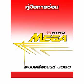 หนังสือ คู่มือการซ่อมเครื่องยนต์ J08C HINO MEGA ภาษาไทย