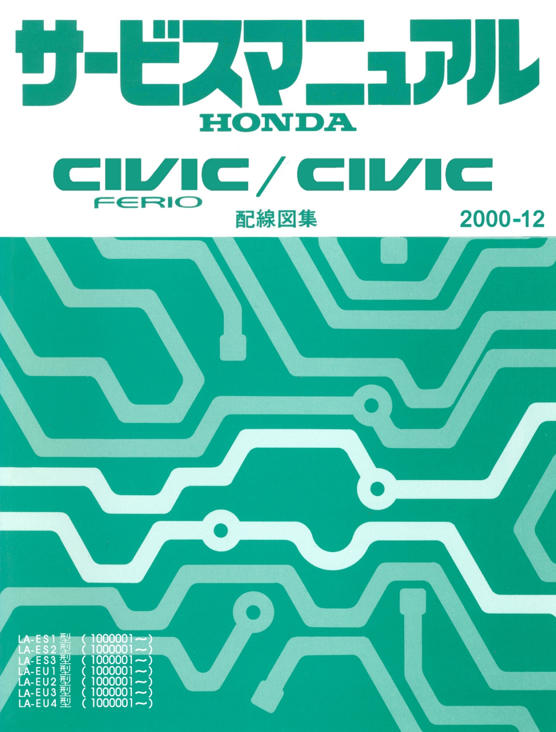หนังสือ Wiring Diagram Honda CIVIC ferio ปี ' 2000 เดือน 12