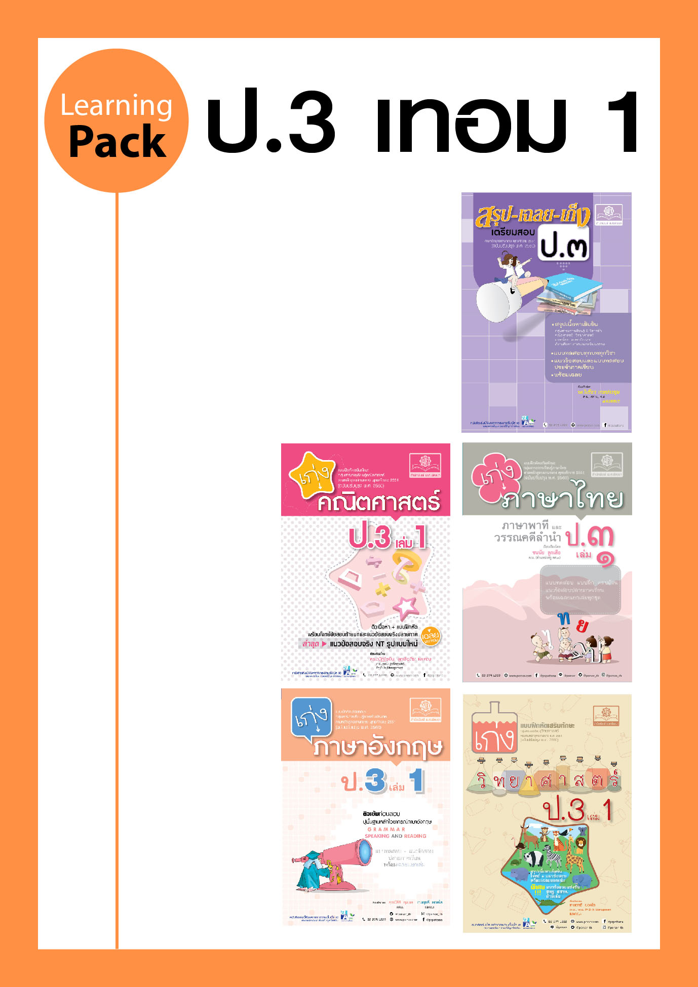 ชุด Learning Pack ป.3 เทอม 1 หลักสูตรใหม่ (5 เล่ม) - ชุดเตรียมสอบ ป.3 โดย พ.ศ.พัฒนา