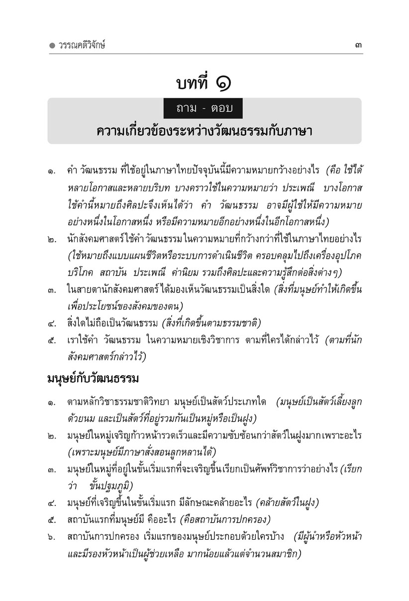 mini ภาษาไทย ม.5 หลักภาษาเพื่อการสื่อสาร และวรรณคดีวิจักษ์ โดย พ.ศ.พัฒนา
