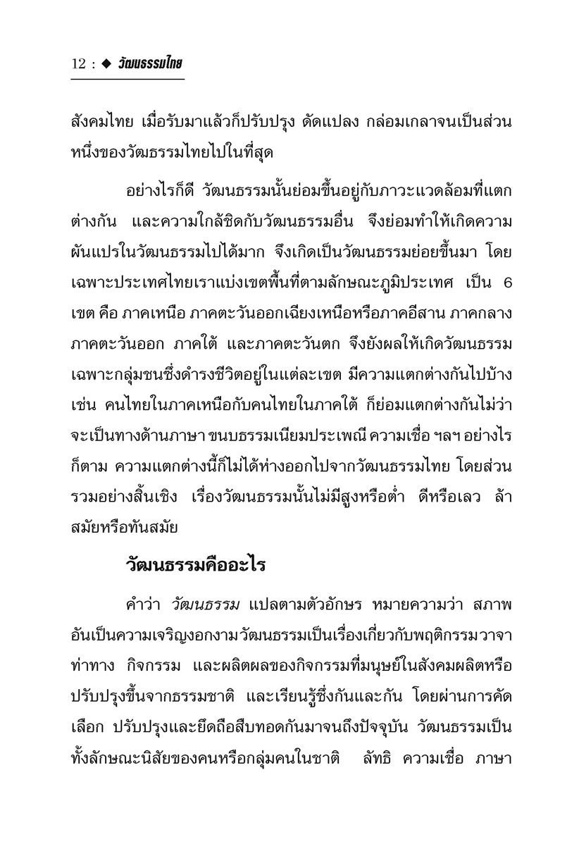 วัฒนธรรมไทย (ปกแข็ง) โดย พ.ศ.พัฒนา