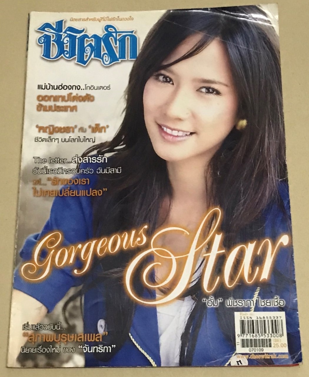 ชีวิตรัก ปก "อั้ม" พัชราภา ไชยเชื้อ ฉบับที่ 1269 ปีที่ 25 พ.ศ.2550
