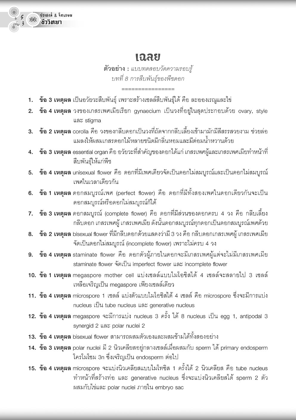 คู่มือชุดวิทยาศาสตร์ ม. 5/3 หลักสูตร 2560 (3 เล่ม - ฟิสิกส์ เคมี ชีววิทยา)