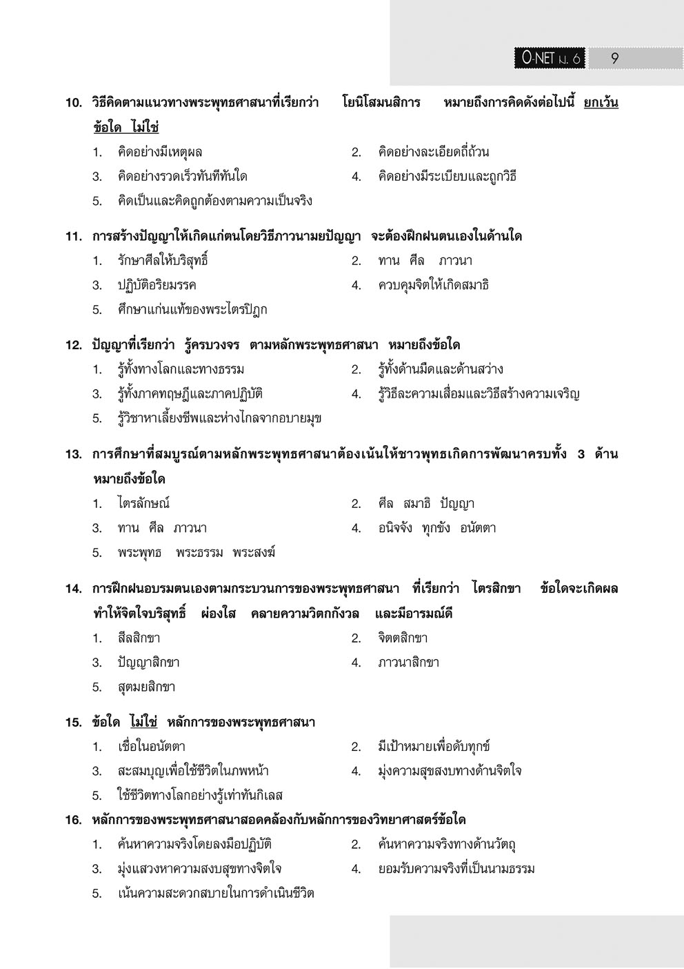 เจาะข้อสอบ สังคมศึกษา O-Net ม.6