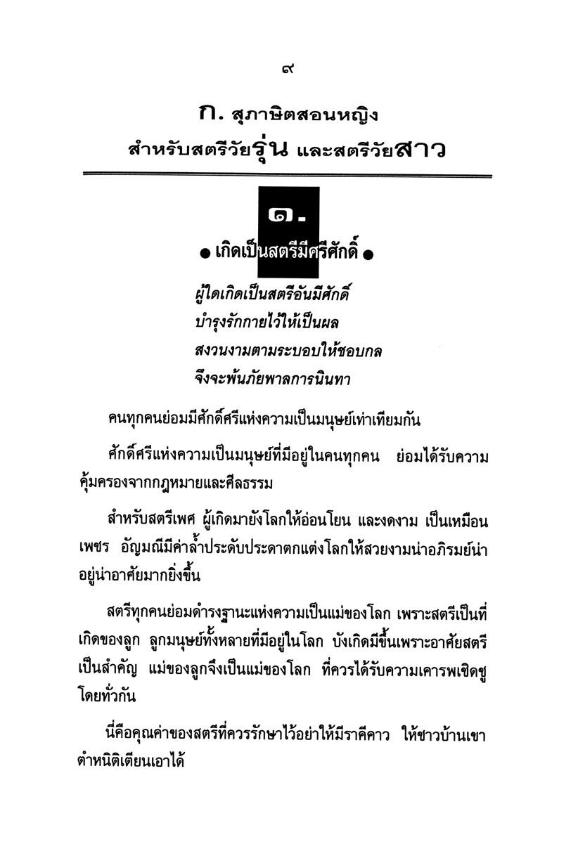 สุภาษิต สุนทรภู่ สอนหญิง โดย พ.ศ.พัฒนา