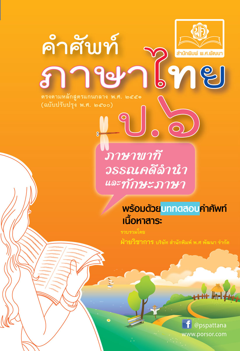 คำศัพท์ ภาษาไทย ป.6 โดย พ.ศ.พัฒนา