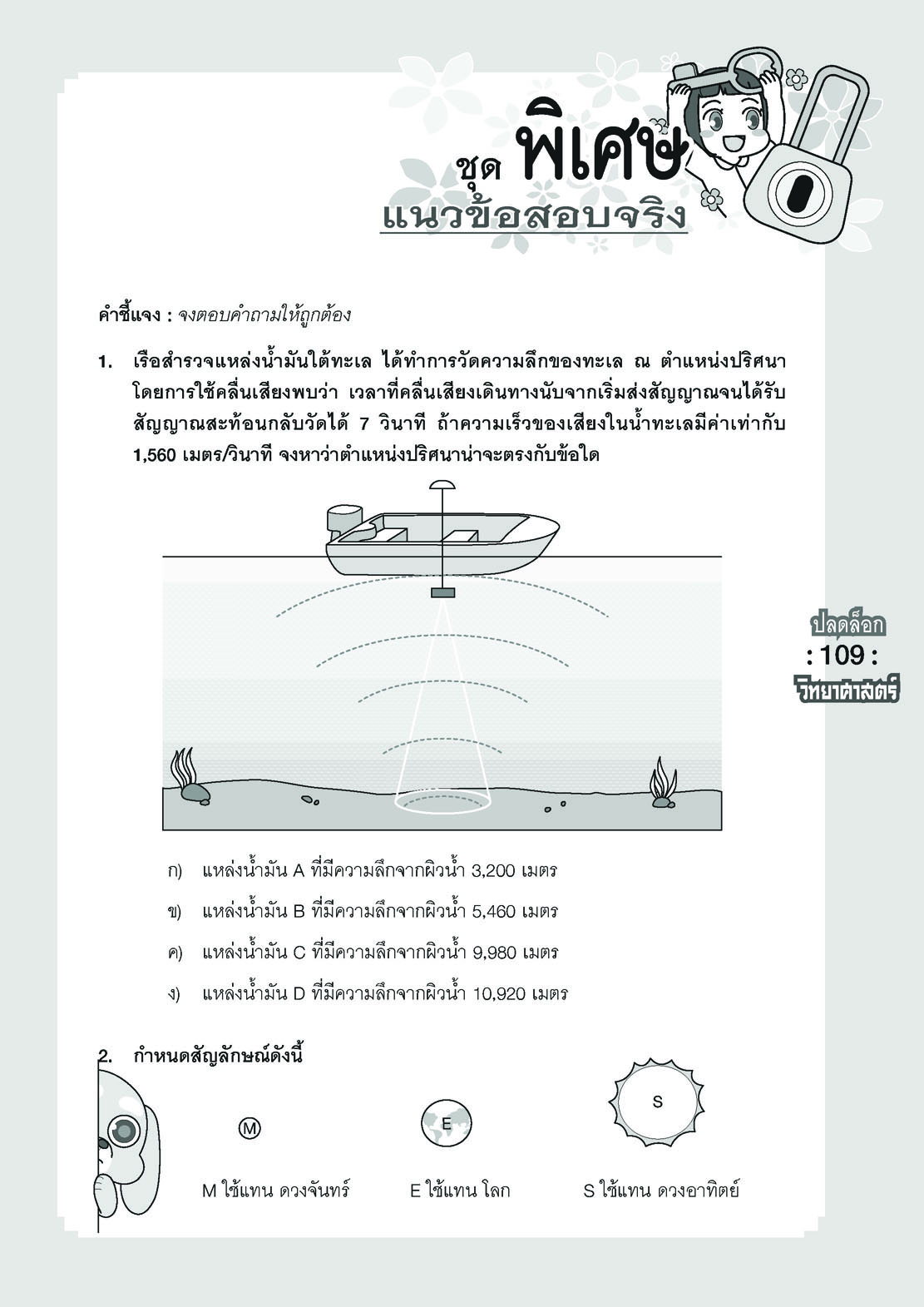 ปลดล็อก วิทยาศาสตร์ ป.6 เข้า ม.1 (ปรับปรุงใหม่ เพิ่มข้อสอบเข้า ม.1) โดย พ.ศ.พัฒนา