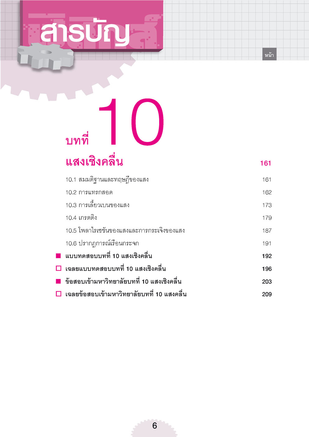 คู่มือ ฟิสิกส์ เพิ่มเติม ม. 5 เล่ม 3 (หลักสูตรใหม่) โดย พ.ศ.พัฒนา