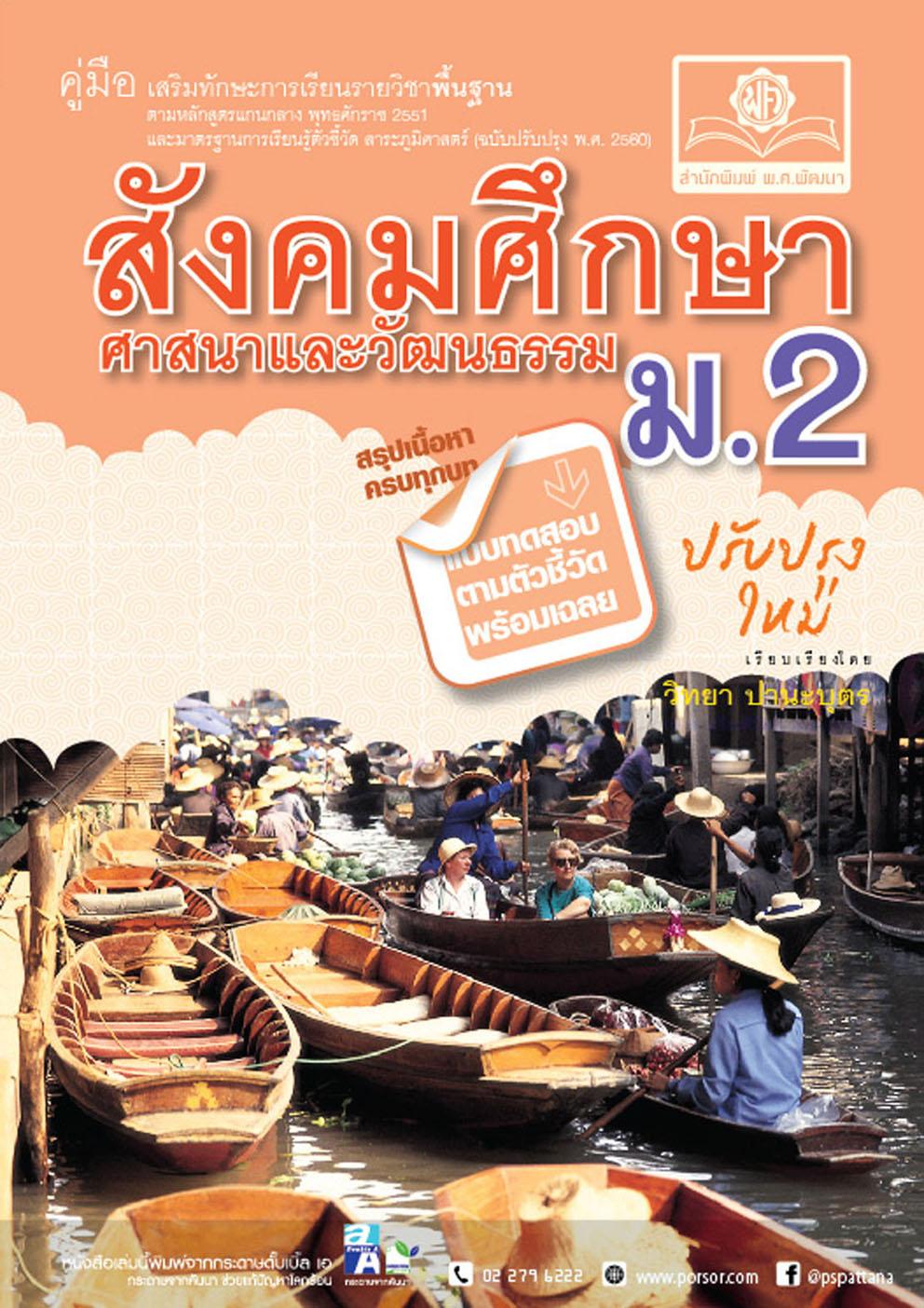คู่มือ สังคมศึกษา ศาสนาและวัฒนธรรม ม.2 (หลักสูตรปรับปรุง พ.ศ.2560)