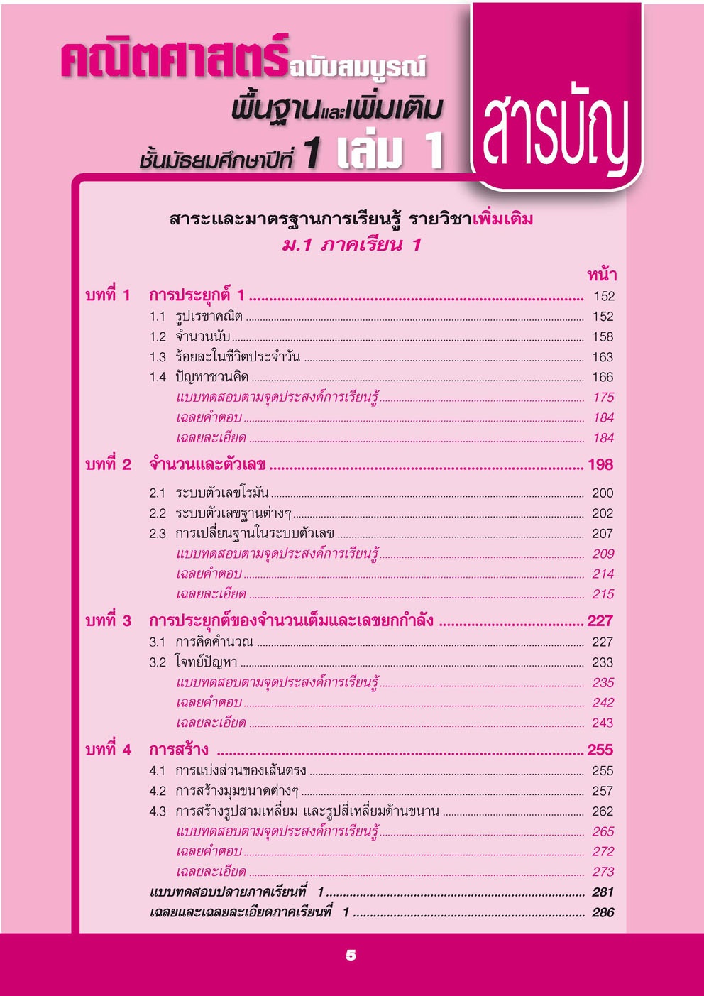คู่มือคณิตศาสตร์ พื้นฐานและเพิ่มเติม ม.1 เล่ม 1