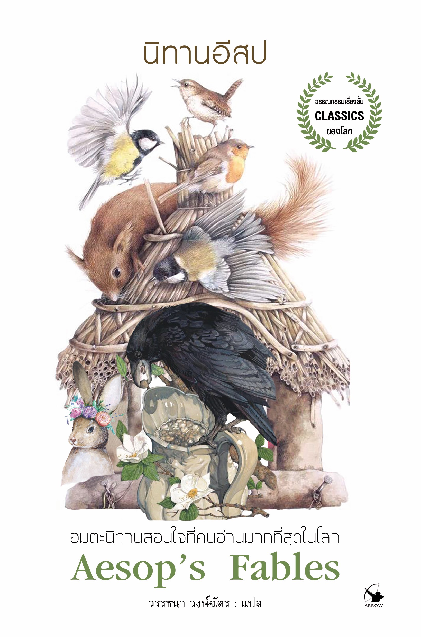 นิทานอีสป Aesop's Fables