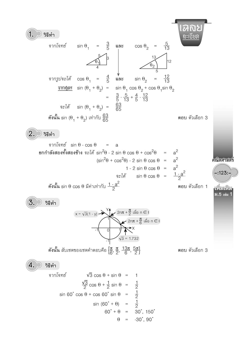 สุดยอดเทคนิคคิดลัด คณิตศาสตร์ เพิ่มเติม ม. 5 เล่ม 1 (หลักสูตร 2560) โดย พ.ศ.พัฒนา