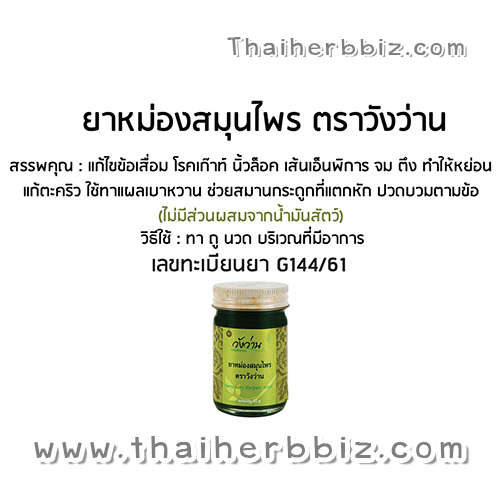 ยาหม่องสมุนไพรตราวังว่าน (ฉลากเขียว) 50 กรัม