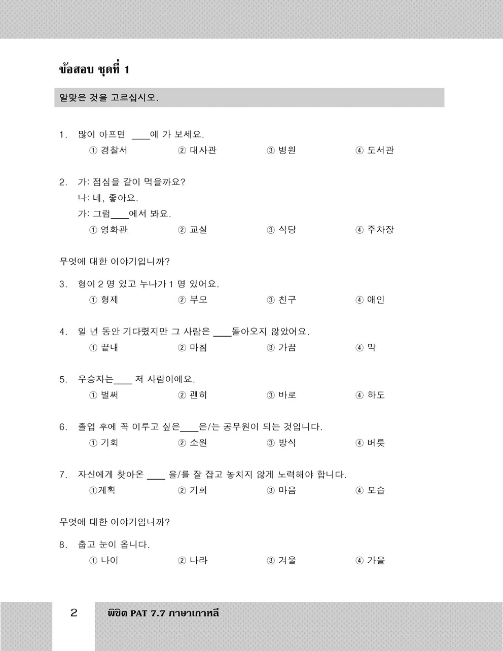 พิชิต PAT 7.7 ภาษาเกาหลี (และ Topik 3-4) ปรับปรุงใหม่ล่าสุด (ใช้เตรียมสอบ A-Level ได้)