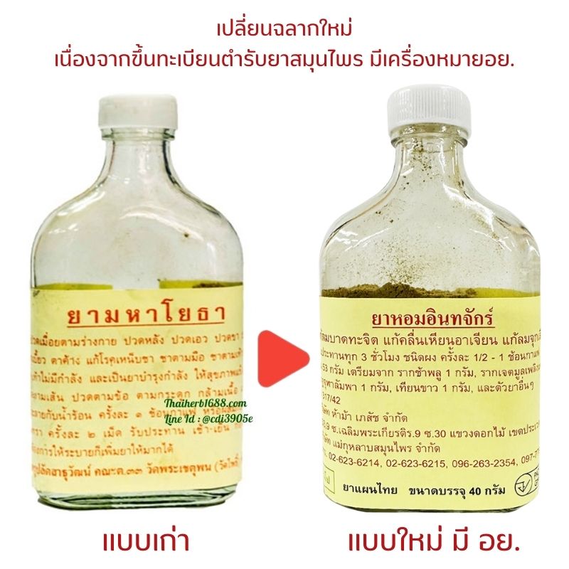 ยาหอมมหาโยธาวัดโพธิ์ เปลี่ยนฉลากใหม่ (ยาหอมอินทจักร์)