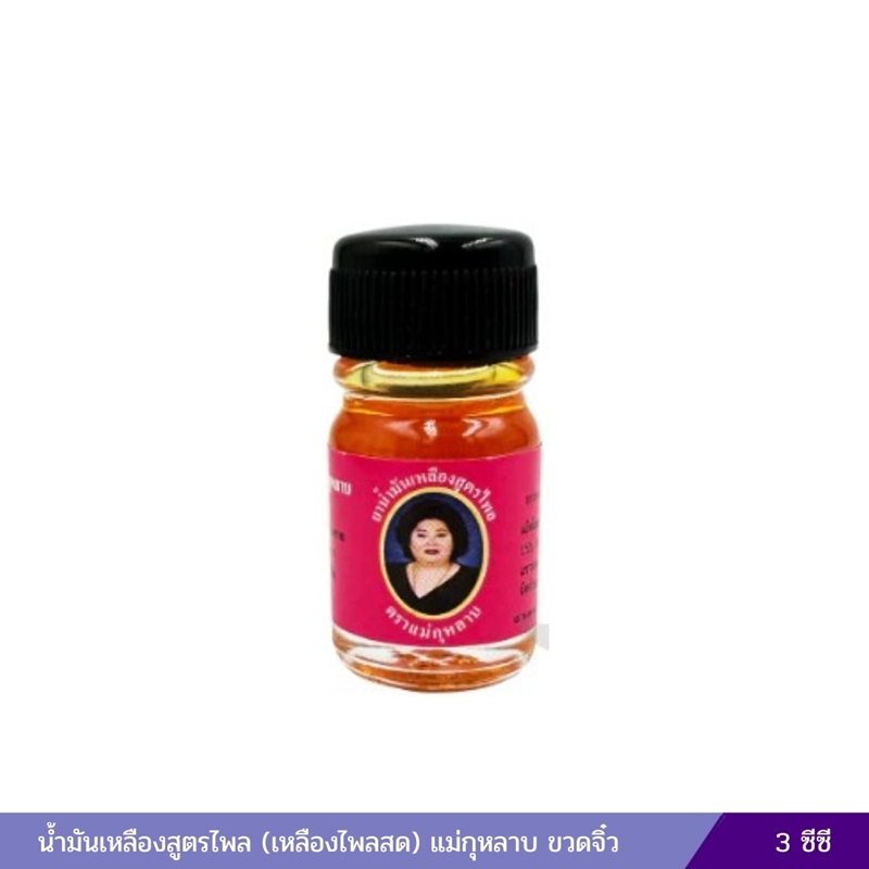 น้ำมันเหลืองสูตรไพล เหลืองไพลสด แม่กุหลาบ (3 ซีซี)
