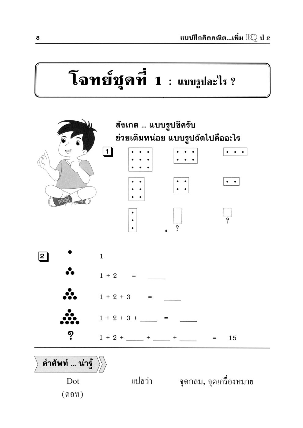 แบบฝึกคิด คณิตเพิ่ม IQ ป.2 โดย พ.ศ.พัฒนา