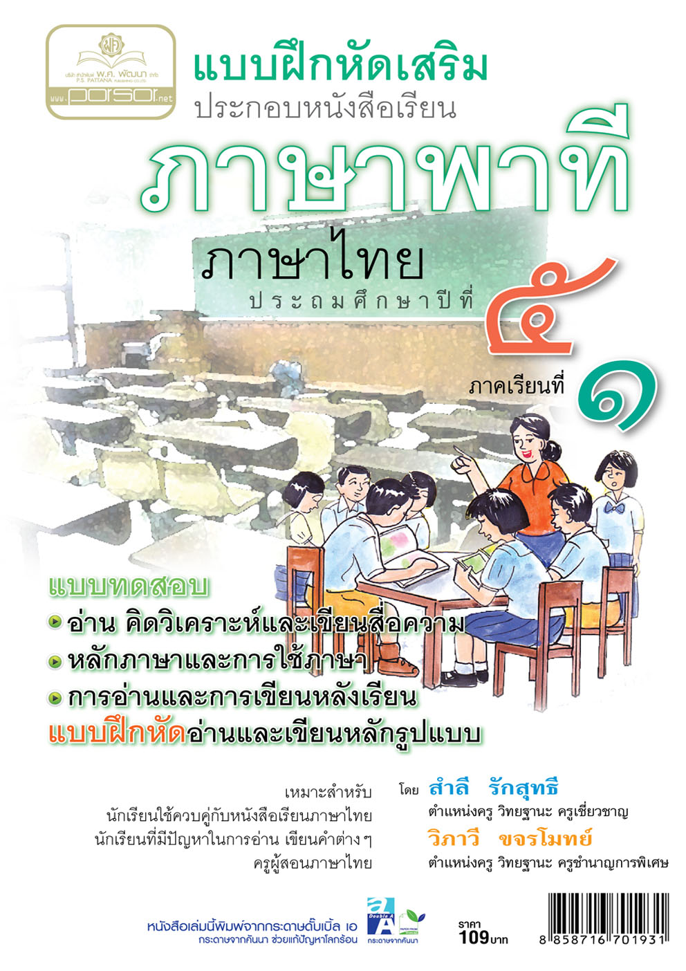 แบบฝึกเสริม ภาษาไทย ป.5 เล่ม 1 ภาษาพาที โดย พ.ศ.พัฒนา