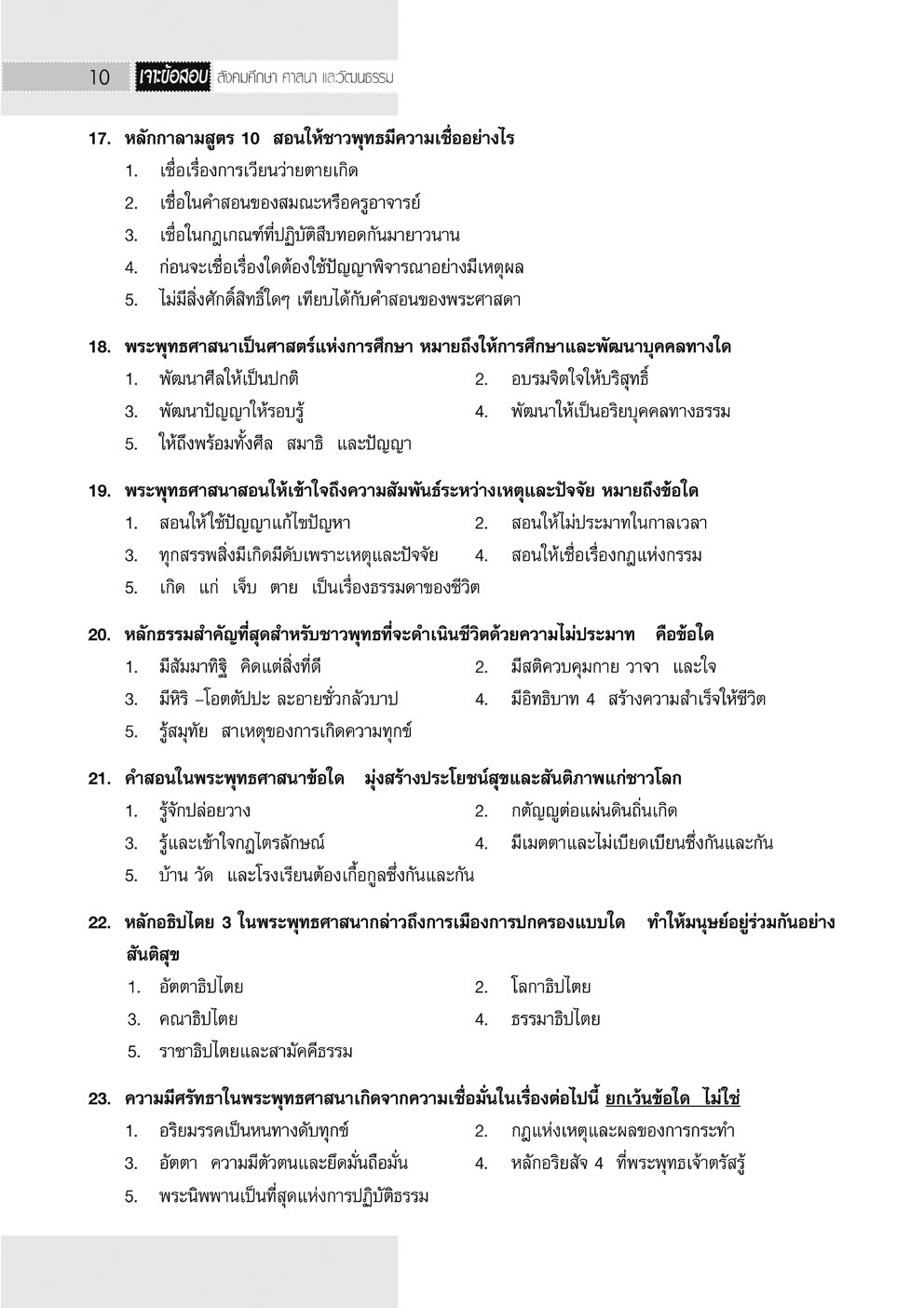 เจาะข้อสอบ สังคมศึกษา O-Net ม.6