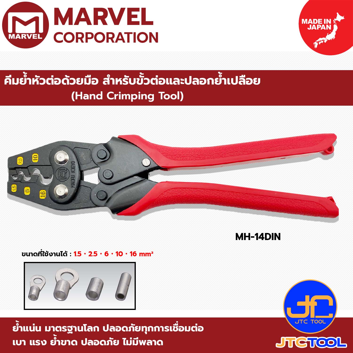 Marvel คีมย้ำหัวต่อด้วยมือ สำหรับขั้วต่อและปลอกย้ำเปลือย รุ่น MH-14DIN - Hand Crimping Tool No.MH-14DIN